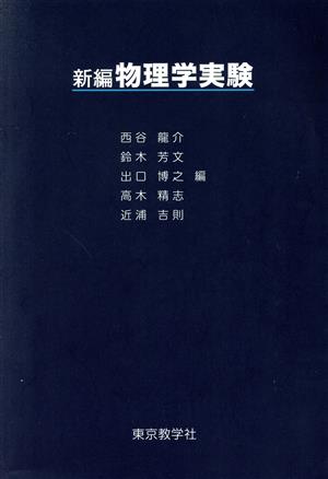 新編物理学実験 中古本・書籍 | ブックオフ公式オンラインストア