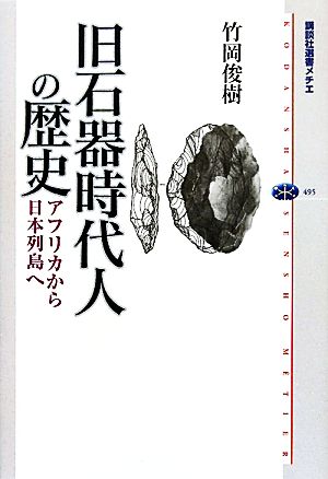 旧石器時代人の歴史アフリカから日本列島へ講談社選書メチエ495