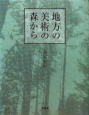 地方の美術の森から