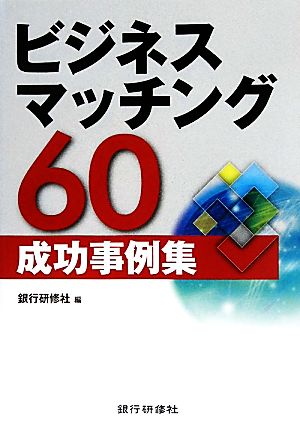 ビジネスマッチング60成功事例集