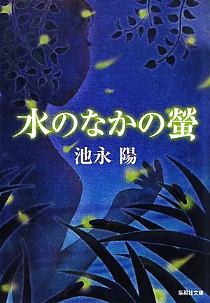 水のなかの螢 集英社文庫