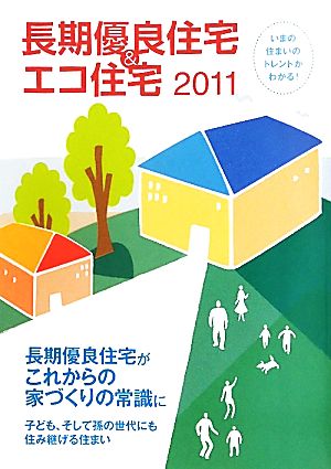 長期優良住宅&エコ住宅(2011)