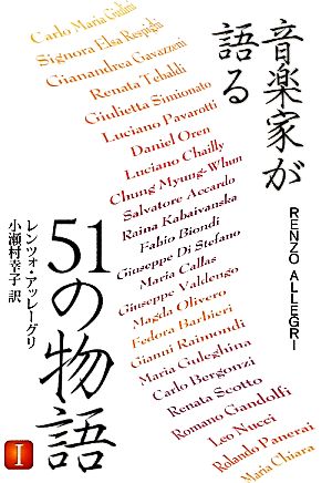 音楽家が語る51の物語(1)