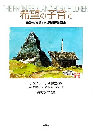 希望の子育て 5歳から16歳までの認知行動療法