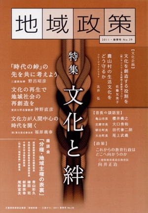 地域政策No.39(2011 特集「文化と絆」