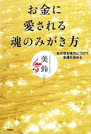 お金に愛される魂のみがき方 あの世を味方につけて金運を高める