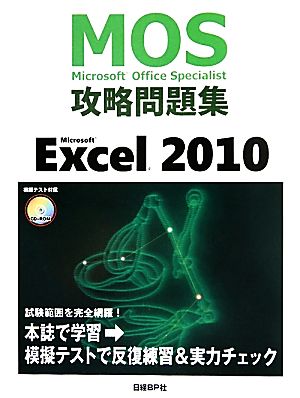 Microsoft Office Specialist攻略問題集 Microsoft Excel 2010