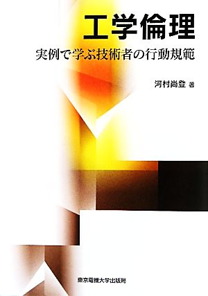 工学倫理 実例で学ぶ技術者の行動規範