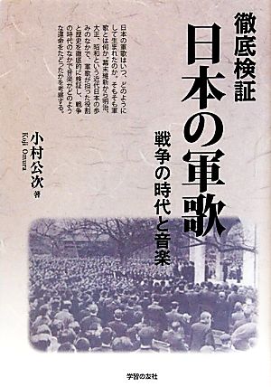 徹底検証・日本の軍歌 戦争の時代と音楽