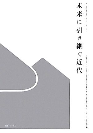 未来に引き継ぐ近代 第二回文化遺産防災アイデアコンペティション