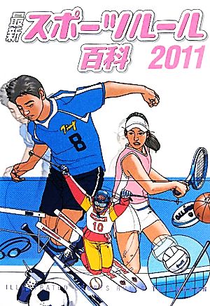 最新スポーツルール百科(2011)