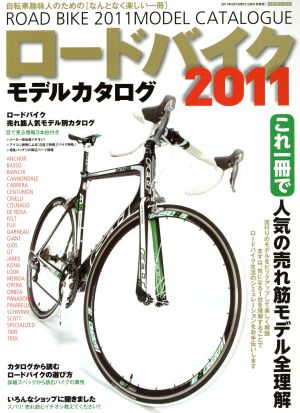 人気の売れ筋モデル全理解ロードバイク'11モデルカタログ