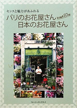 パリのお花屋さん日本のお花屋さん えりぬき81軒 センスと魅力があふれる