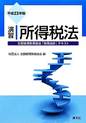 演習 所得税法(平成23年版)