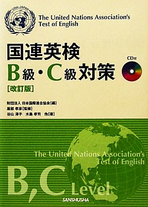 国連英検B級・C級対策 改訂版