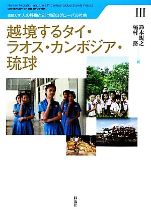 越境するタイ・ラオス・カンボジア・琉球 琉球大学・人の移動と21世紀のグローバル社会3