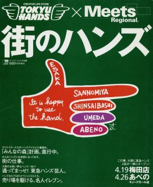 街のハンズ LMAGA MOOKミーツ・リージョナル別冊