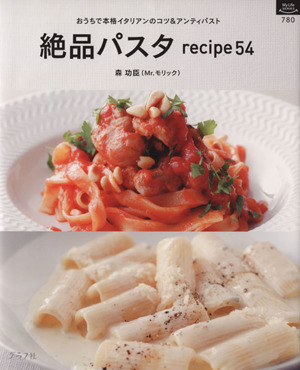 絶品パスタrecipe54