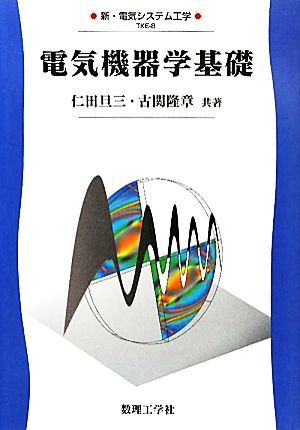 電気機器学基礎 新・電気システム工学8