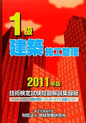 1級建築施工管理技術検定試験問題解説集録版(2011年版)