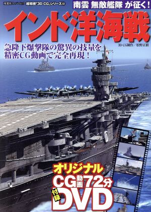 3DCGシリーズ53 インド洋海戦 双葉社スーパームック