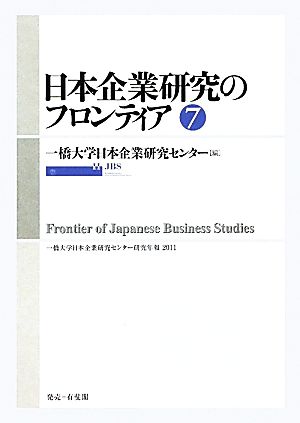 日本企業研究のフロンティア(7) 一橋大学日本企業研究センター研究年報2011