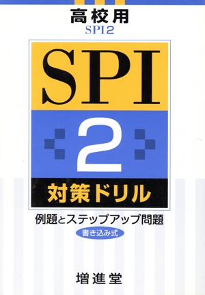 SPI2対策ドリル 例題とステップアップ問題