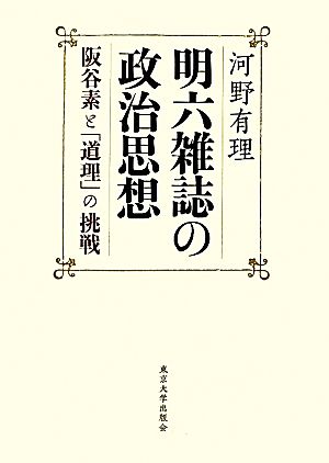 明六雑誌の政治思想 阪谷素と「道理」の挑戦