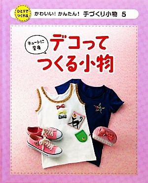 キュートに変身デコってつくる小物 かわいい！かんたん！手づくり小物5