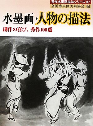 水墨画・人物の描法 創作の喜び、秀作100選 秀作水墨画シリーズ37