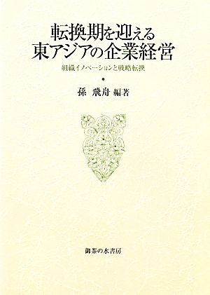 転換期を迎える東アジアの企業経営組織イノベーションと戦略転換大阪商業大学比較地域研究所研究叢書第11巻