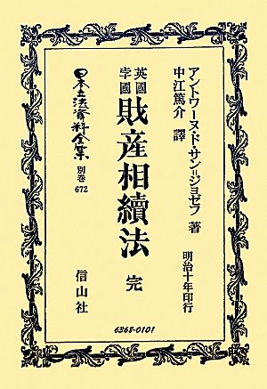 英國財産相續法 完・孛國財産相續法 完 日本立法資料全集 別巻672