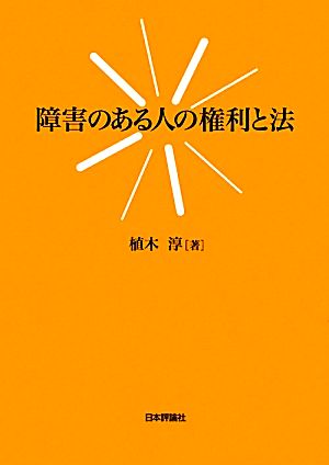 障害のある人の権利と法