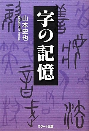 字の記憶