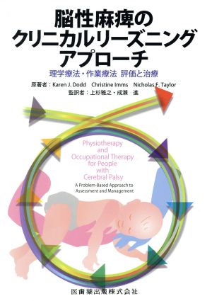 脳性麻痺のクリニカルリーズニングアプローチ 理学療法・作業療法 評価と治療