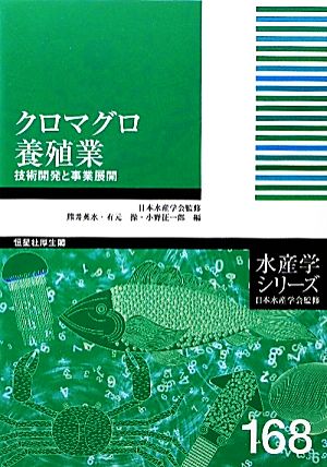 クロマグロ養殖業 技術開発と事業展開 水産学シリーズ