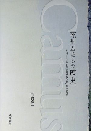 死刑囚たちの「歴史」 アルベール・カミュ『反抗的人間』をめぐって