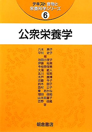 公衆栄養学 テキスト食物と栄養科学シリーズ6