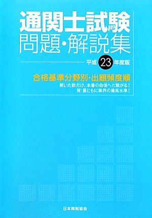 通関士試験問題・解説集(平成23年度版) 合格基準分野別・出題頻度順