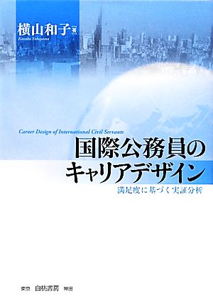 国際公務員のキャリアデザイン 満足度に基づく実証分析