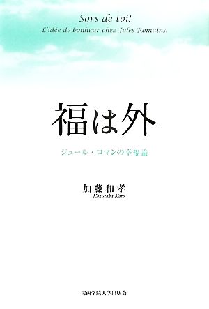 福は外 ジュール・ロマンの幸福論