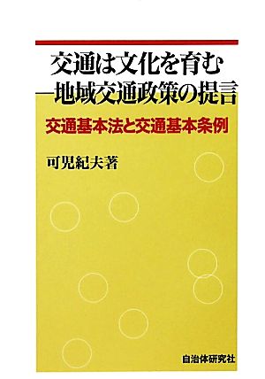 交通は文化を育む-地域交通政策の提言 交通基本法と交通基本条例