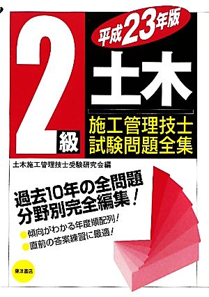 2級土木施工管理技士試験問題全集(平成23年版)