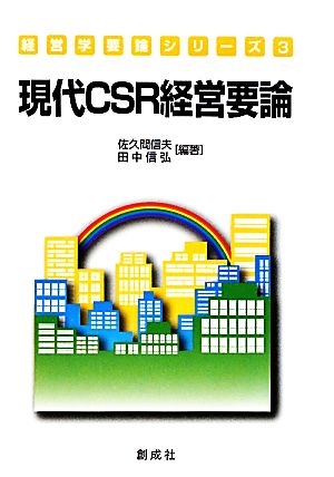 現代CSR経営要論 経営学要論シリーズ3