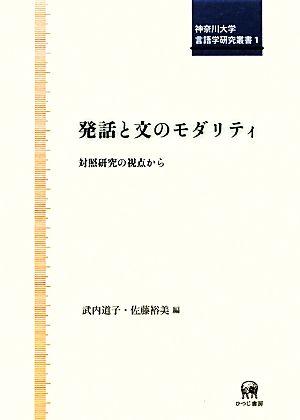 発話と文のモダリティ対照研究の視点から神奈川大学言語学研究叢書