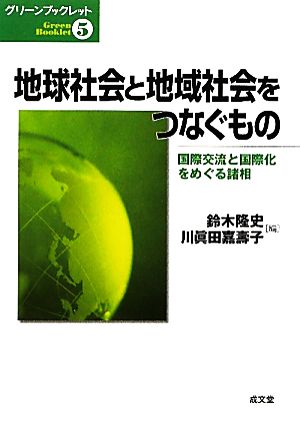 地球社会と地域社会をつなぐもの 国際交流と国際化をめぐる諸相 グリーンブックレット