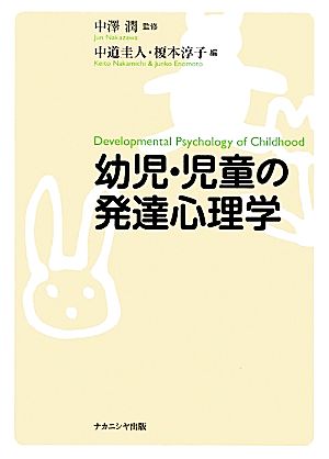 幼児・児童の発達心理学