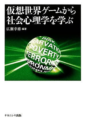 仮想世界ゲームから社会心理学を学ぶ