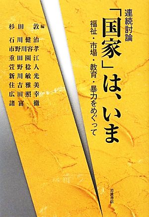 連続討論 「国家」は、いま 福祉・市場・教育・暴力をめぐって