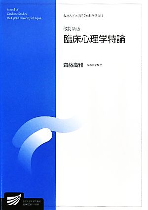 臨床心理学特論 改訂新版 放送大学大学院教材